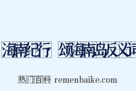 海南纪行·颂海南岛反义词是什么意思的图片